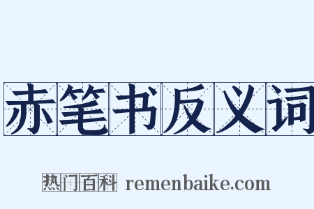 赤笔书反义词是什么意思的图片